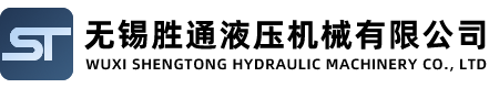 無(wu)錫(xi)勝通(tong)液(ye)壓(ya)機械(xie)有限公司